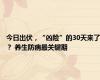 今日出伏，“凶险”的30天来了？ 养生防病最关键期