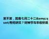 发不发，就看七月二十二&quot;有何讲究？财神节与丰收祈愿