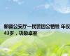 新疆公安厅一民警因公牺牲 年仅43岁，功勋卓著