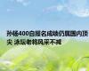 孙杨400自报名成绩仍属国内顶尖 泳坛老将风采不减