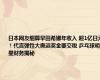 日本网友细算早田希娜年收入 超1亿日元！代言弹性大奥运奖金要交税 乒乓球明星财务揭秘