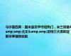 马尔基西奥：国米是意甲夺冠热门，米兰双雄&amp;尤文&amp;亚特兰大进欧冠 新赛季强势启航