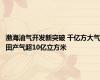 渤海油气开发新突破 千亿方大气田产气超10亿立方米