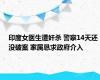 印度女医生遭奸杀 警察14天还没破案 家属恳求政府介入