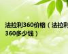 法拉利360价格（法拉利360多少钱）