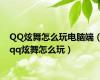 QQ炫舞怎么玩电脑端（qq炫舞怎么玩）