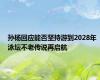 孙杨回应能否坚持游到2028年 泳坛不老传说再启航