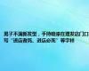 男子不满新发型，手持喷漆在理发店门口写“进店者死、进店必死”等字样