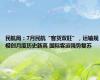 民航局：7月民航“客货双旺”，运输规模创月度历史新高 国际客运强势复苏