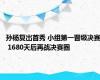 孙杨复出首秀 小组第一晋级决赛 1680天后再战决赛圈