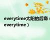 everytime太阳的后裔（everytime）