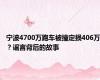 宁波4700万跑车被撞定损406万？谣言背后的故事