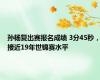 孙杨复出赛报名成绩 3分45秒，接近19年世锦赛水平