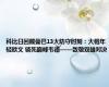 科比日回顾曼巴13大防守时刻：大帽年轻欧文 锁死巅峰韦德——致敬双雄对决