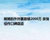 姥姥的外孙票房破2000万 亲情佳作口碑载道