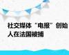 社交媒体“电报”创始人在法国被捕