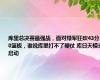 库里总决赛最强战，面对绿军狂砍43分10篮板，谁说库里打不了硬仗 库日天模式启动