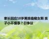 家长回应10岁男孩偷窥女厕 孩子小不懂事？引争议