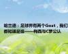 哈兰德：足球界有两个Goat，我们都知道是谁——梅西与C罗公认