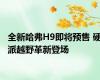 全新哈弗H9即将预售 硬派越野革新登场