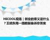 HICOOL现场｜创业的意义是什么？王晓东用一组数据告诉你答案