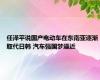 任泽平说国产电动车在东南亚逐渐取代日韩 汽车强国梦逼近