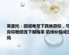 莫雷托：因很难签下其他目标，马竞将租借签下朗格莱 防线补强成定局