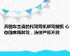 奔驰车主请的代驾司机醉驾被抓 心存侥幸再醉驾，法律严惩不贷