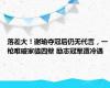 落差大！谢瑜夺冠后仍无代言，一枪难破家徒四壁 励志冠军遭冷遇