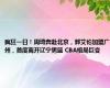 疯狂一日！周琦奔赴北京，郭艾伦加盟广州，首度离开辽宁男篮 CBA格局巨变