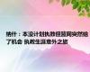 纳什：本没计划执教但篮网突然给了机会 执教生涯意外之旅