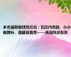 多名曼联前球员近况：瓦拉内伤缺、小小佩替补、德赫亚首秀——再现风采各异