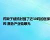 药贩子被抓时囤了近30吨的医保药 黑色产业链曝光