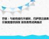 世体：与耐克续约不顺利，巴萨想注册奥尔莫需提供担保 球员首秀或再推迟