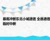 暴雨冲断东北小城通信 全县通信临时中断