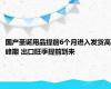 国产圣诞用品提前6个月进入发货高峰期 出口旺季提前到来