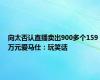 向太否认直播卖出900多个159万元爱马仕：玩笑话