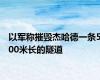 以军称摧毁杰哈德一条500米长的隧道