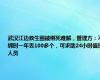 武汉江边救生圈被绑死难解，管理方：不绑时一年丢100多个，可求助24小时值班人员