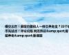 横空出世！房屋也要和人一样交养老金？22个城市先试点！评论沦陷 网友热议&quot;房屋养老&quot;新课题