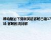 滕哈格治下曼联英超客场已输17场 客场困境待解