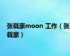 张载豪moon 工作（张载豪）