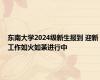 东南大学2024级新生报到 迎新工作如火如荼进行中