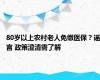 80岁以上农村老人免缴医保？谣言 政策澄清需了解