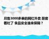 月售3000多单的网红外卖 厨房看吐了 食品安全谁来保障？