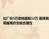 出厂价5万卖给医院12万 医保局调查高价支架合理性