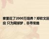 家里花了2000万培养？郑钦文回应 只为网球梦，非寻常路