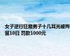 女子逆行狂扇男子十几耳光被拘留10日 罚款1000元