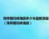 珠穆朗玛峰海拔多少米最新测量（珠穆朗玛峰海拔）