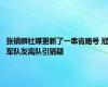 张镇麟社媒更新了一串省略号 冠军队友离队引猜疑